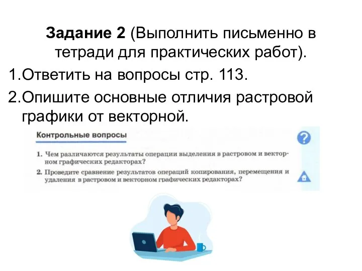 Задание 2 (Выполнить письменно в тетради для практических работ). Ответить на