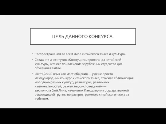 ЦЕЛЬ ДАННОГО КОНКУРСА. Распространения во всем мире китайского языка и культуры.