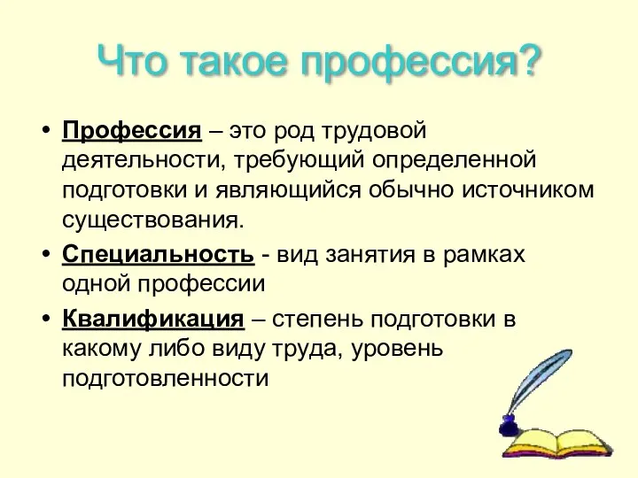 Что такое профессия? Профессия – это род трудовой деятельности, требующий определенной