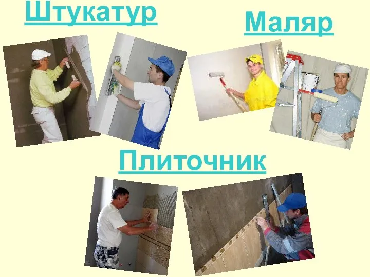 Штукатур Маляр Плиточник