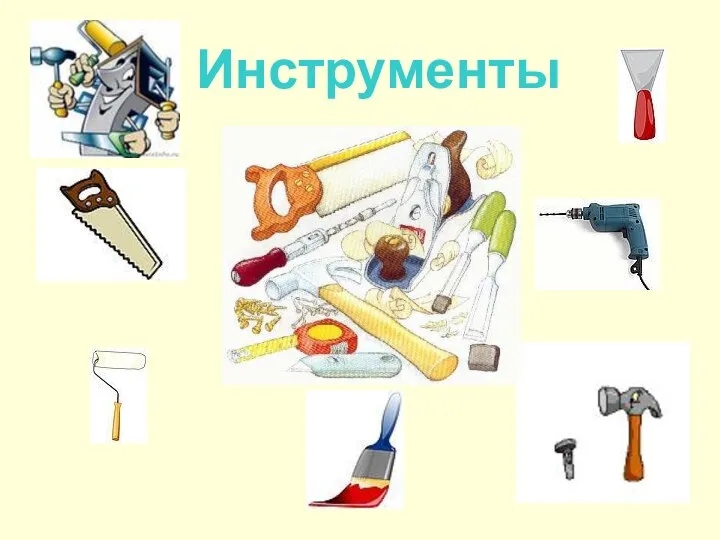 Инструменты