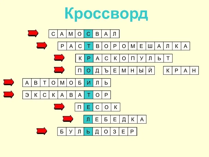 Кроссворд