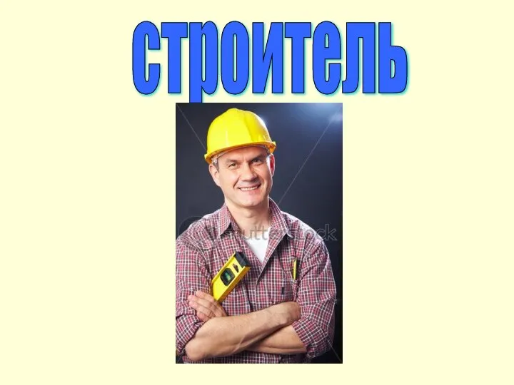 строитель