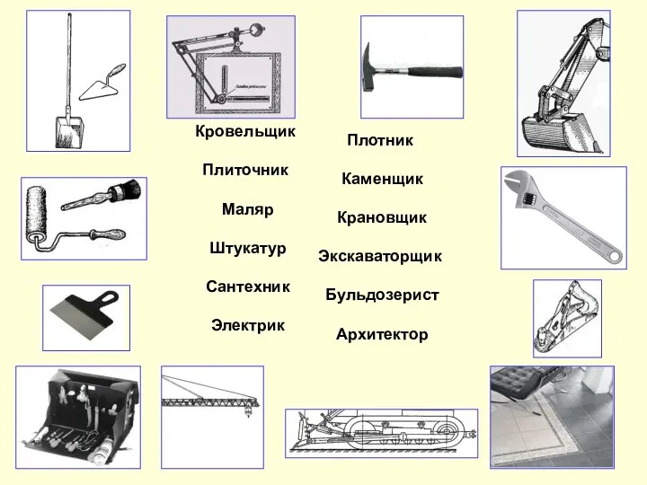 Плотник Каменщик Крановщик Экскаваторщик Бульдозерист Архитектор Кровельщик Плиточник Маляр Штукатур Сантехник Электрик