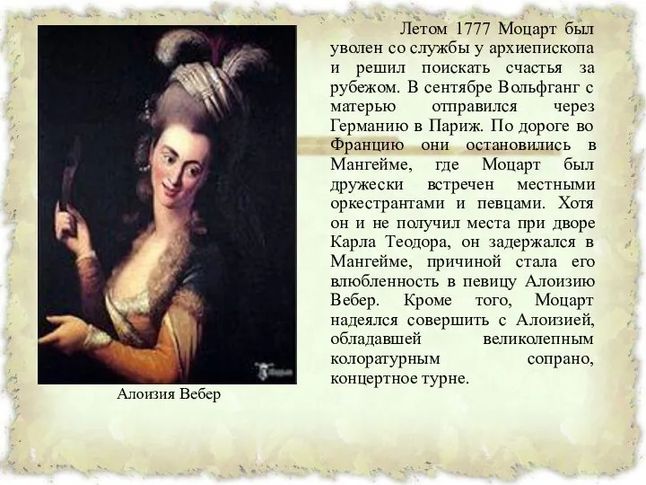 Летом 1777 Моцарт был уволен со службы у архиепископа и решил