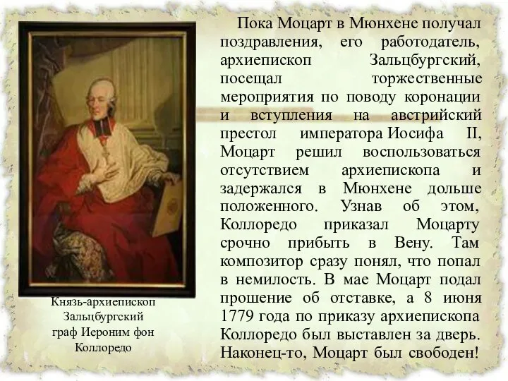 Пока Моцарт в Мюнхене получал поздравления, его работодатель, архиепископ Зальцбургский, посещал