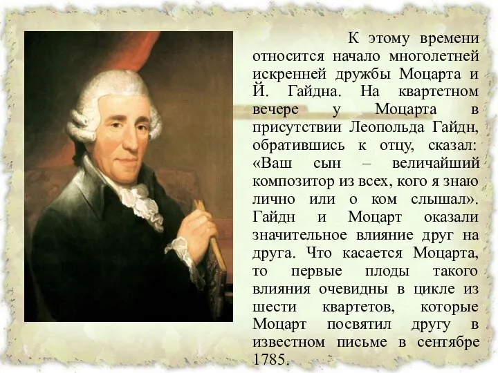 К этому времени относится начало многолетней искренней дружбы Моцарта и Й.