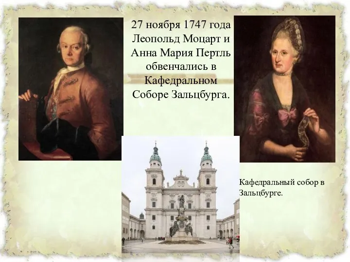 27 ноября 1747 года Леопольд Моцарт и Анна Мария Пертль обвенчались