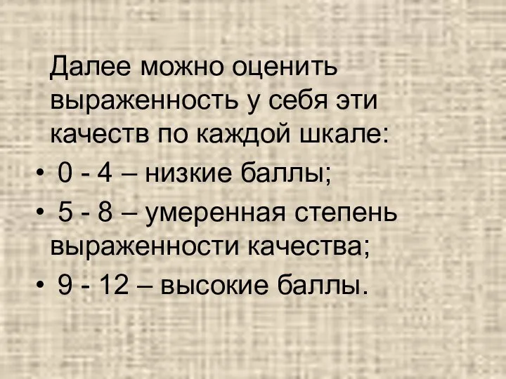 Далее можно оценить выраженность у себя эти качеств по каждой шкале: