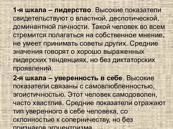 1-я шкала – лидерство. Высокие показатели свидетельствуют о властной, деспотической, доминантной