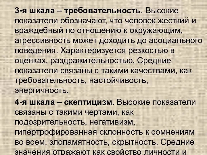 3-я шкала – требовательность. Высокие показатели обозначают, что человек жесткий и