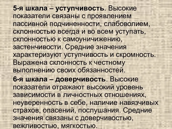 5-я шкала – уступчивость. Высокие показатели связаны с проявлением пассивной подчиненности,