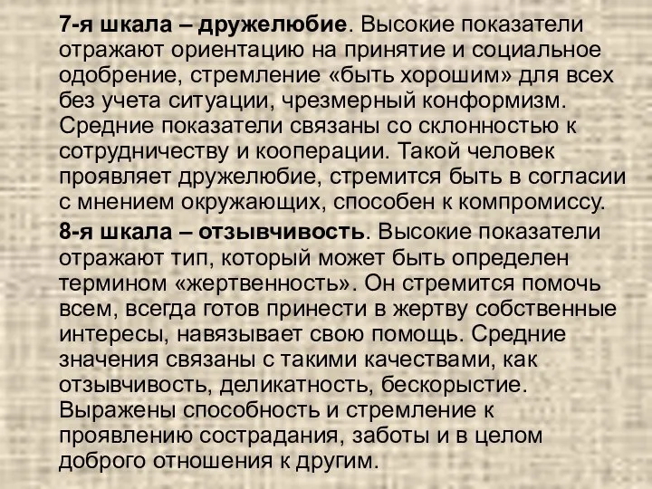 7-я шкала – дружелюбие. Высокие показатели отражают ориентацию на принятие и