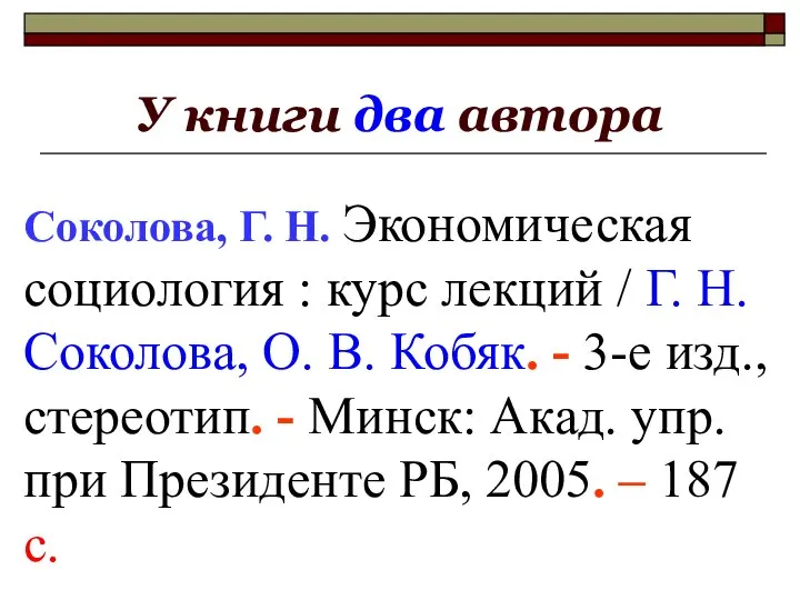 У книги два автора Соколова, Г. Н. Экономическая социология : курс