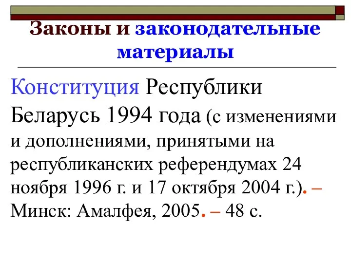 Законы и законодательные материалы Конституция Республики Беларусь 1994 года (с изменениями