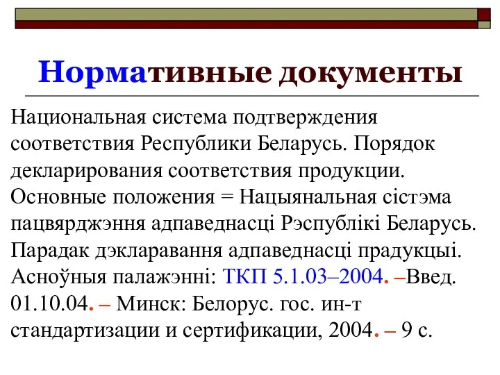 Нормативные документы Национальная система подтверждения соответствия Республики Беларусь. Порядок декларирования соответствия