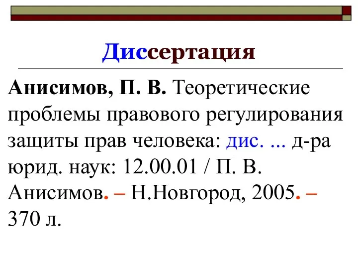 Диссертация Анисимов, П. В. Теоретические проблемы правового регулирования защиты прав человека: