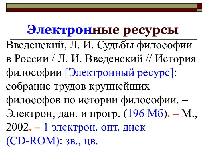 Электронные ресурсы Введенский, Л. И. Судьбы философии в России / Л.