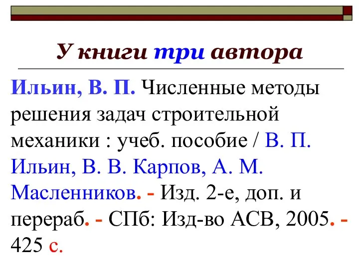 У книги три автора Ильин, В. П. Численные методы решения задач