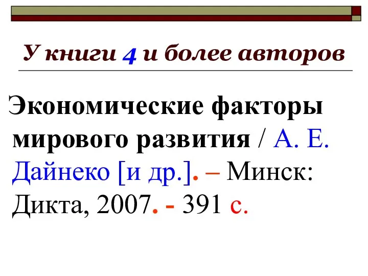 У книги 4 и более авторов Экономические факторы мирового развития /