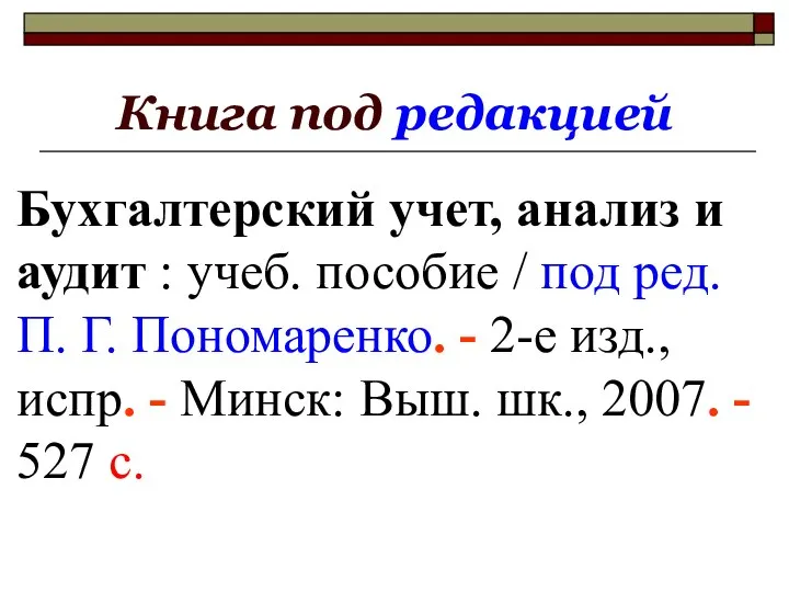 Книга под редакцией Бухгалтерский учет, анализ и аудит : учеб. пособие