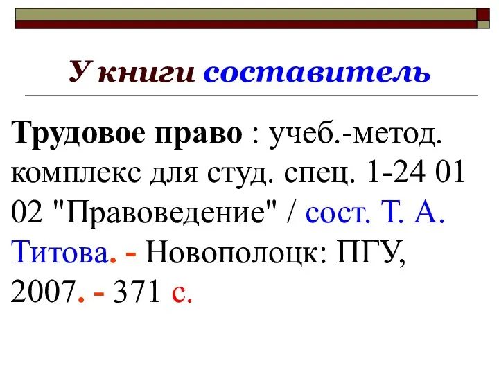 У книги составитель Трудовое право : учеб.-метод. комплекс для студ. спец.