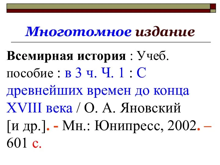 Многотомное издание Всемирная история : Учеб. пособие : в 3 ч.