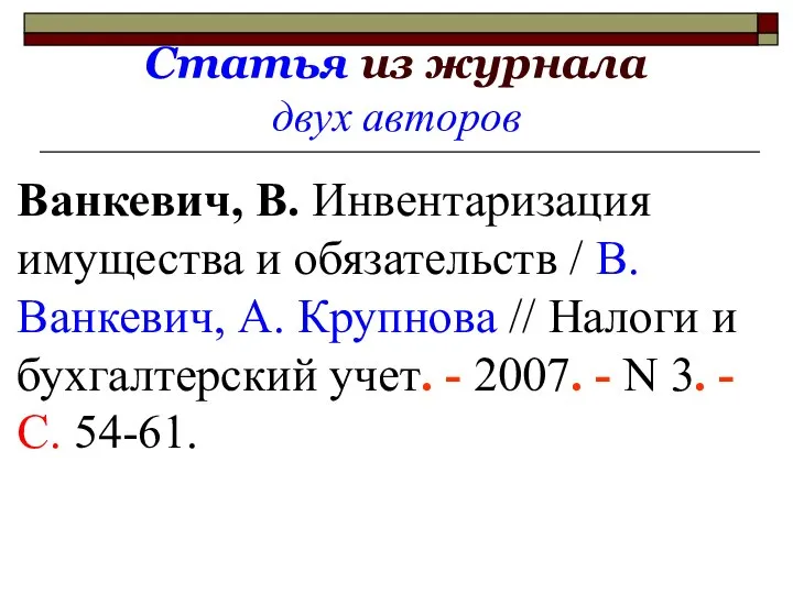 Статья из журнала двух авторов Ванкевич, В. Инвентаризация имущества и обязательств