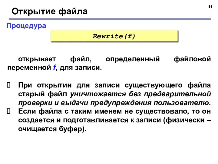 Процедура Открытие файла открывает файл, определенный файловой переменной f, для записи.