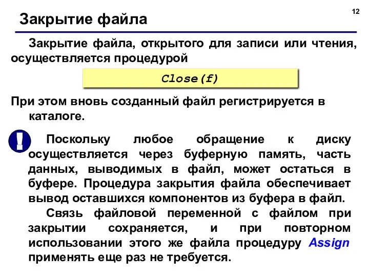 Закрытие файла, открытого для записи или чтения, осуществляется процедурой Закрытие файла