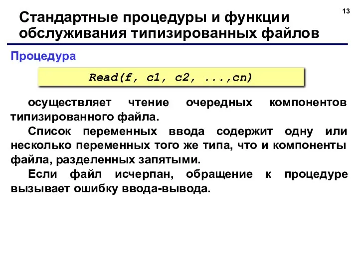 Процедура Стандартные процедуры и функции обслуживания типизированных файлов осуществляет чтение очередных