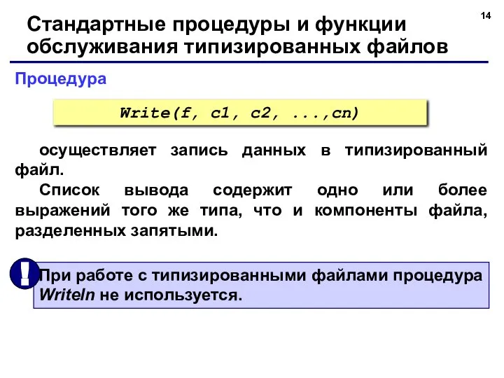 Процедура Стандартные процедуры и функции обслуживания типизированных файлов осуществляет запись данных