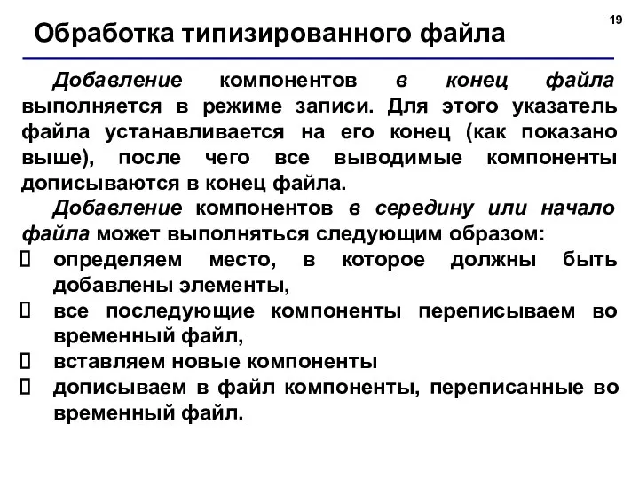 Добавление компонентов в конец файла выполняется в режиме записи. Для этого