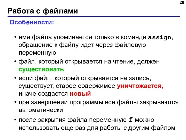 Работа с файлами Особенности: имя файла упоминается только в команде assign,