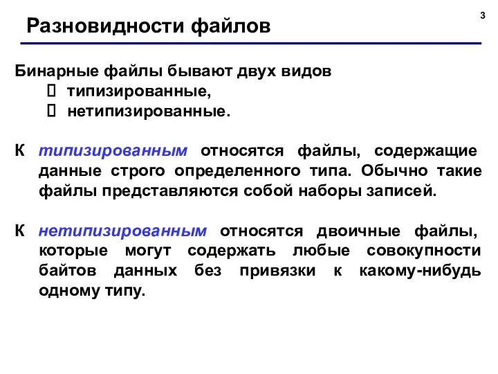 Бинарные файлы бывают двух видов типизированные, нетипизированные. К типизированным относятся файлы,