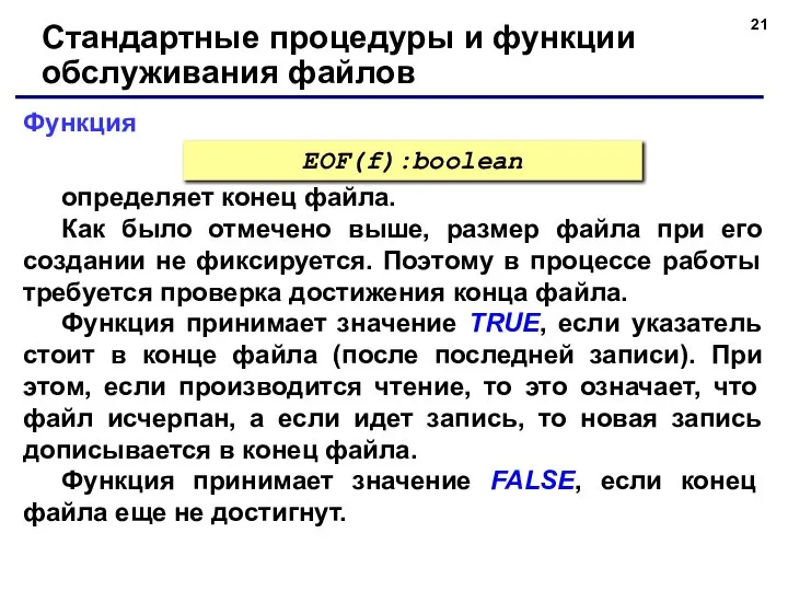 Функция Стандартные процедуры и функции обслуживания файлов определяет конец файла. Как