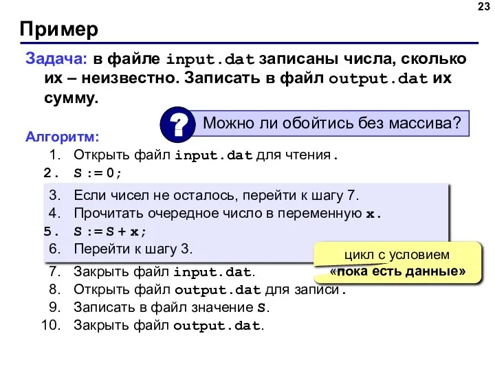 Пример Задача: в файле input.dat записаны числа, сколько их – неизвестно.