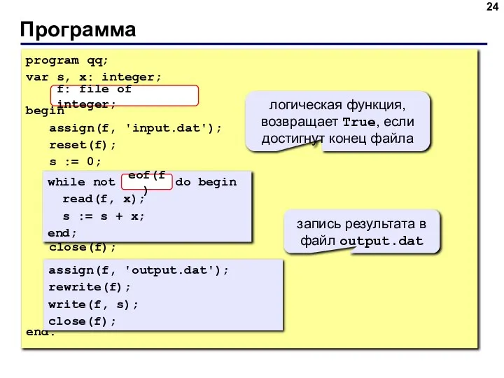 Программа program qq; var s, x: integer; begin assign(f, 'input.dat'); reset(f);