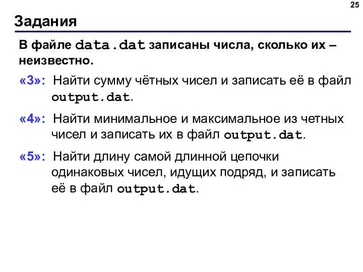 Задания В файле data.dat записаны числа, сколько их – неизвестно. «3»: