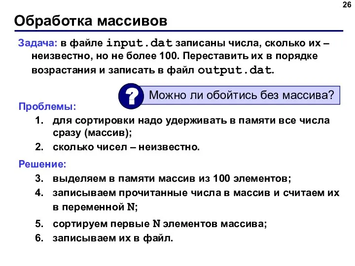 Обработка массивов Задача: в файле input.dat записаны числа, сколько их –