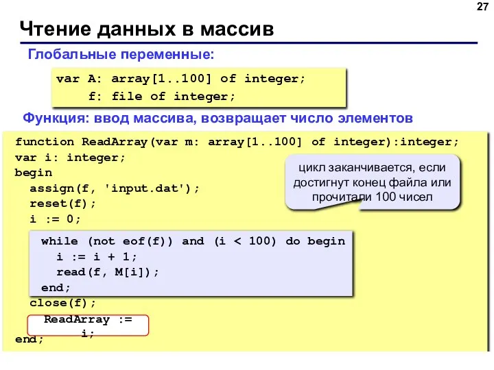 Чтение данных в массив var A: array[1..100] of integer; f: file