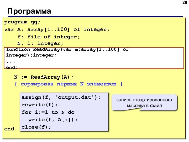 Программа program qq; var A: array[1..100] of integer; f: file of