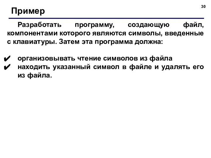 Разработать программу, создающую файл, компонентами которого являются символы, введенные с клавиатуры.