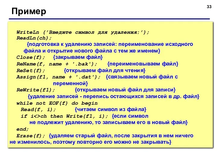 Пример WriteLn (’Введите символ для удаления:’); ReadLn(ch); {подготовка к удалению записей: