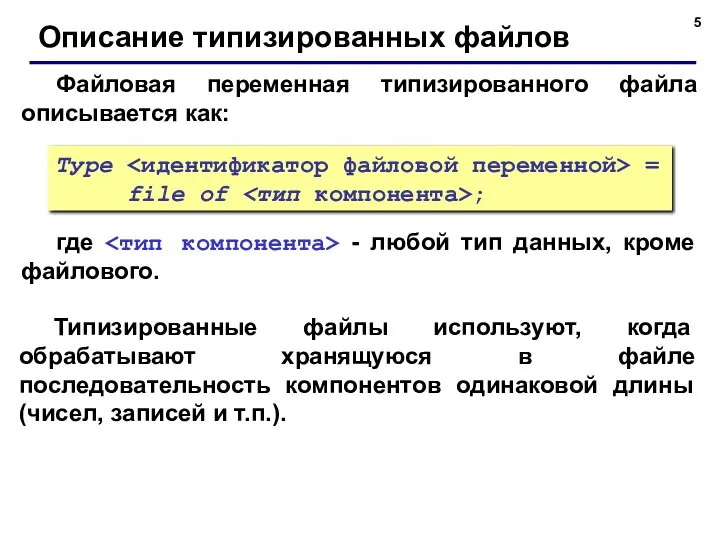 Файловая переменная типизированного файла описывается как: Описание типизированных файлов Туре =