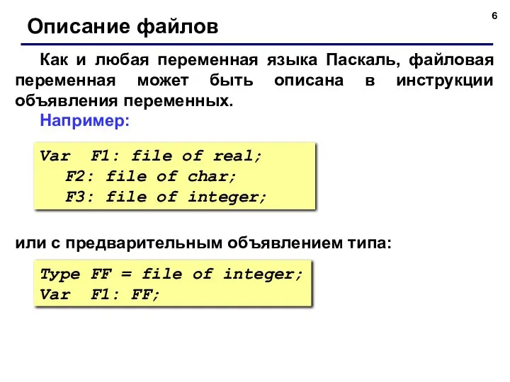 Как и любая переменная языка Паскаль, файловая переменная может быть описана