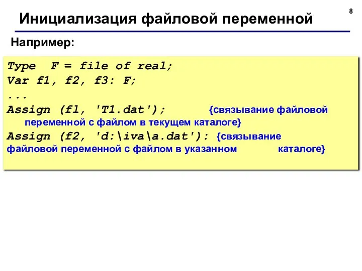 Например: Инициализация файловой переменной Туре F = file of real; Var