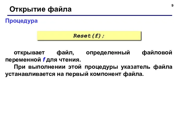 Процедура Открытие файла открывает файл, определенный файловой переменной f для чтения.