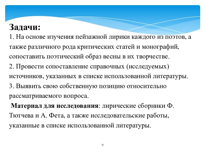 Задачи: 1. На основе изучения пейзажной лирики каждого из поэтов, а