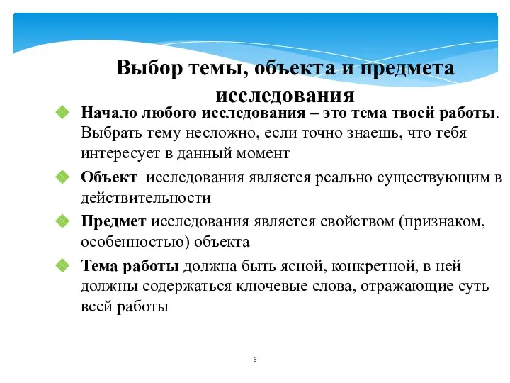 Выбор темы, объекта и предмета исследования Начало любого исследования – это